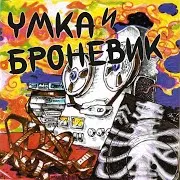 Умка И Броневик